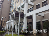 天王寺警察署.jpg