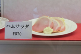 懐かしのハムサラダ.jpg