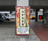 立て看板.jpg